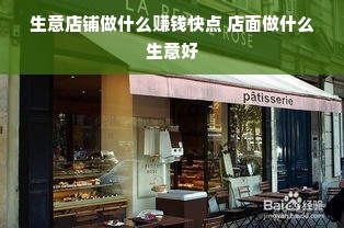 生意店铺做什么赚钱快点 店面做什么生意好