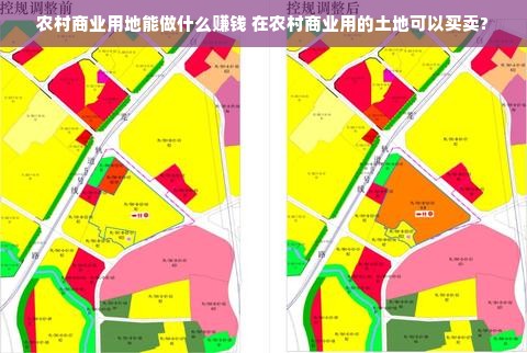 农村商业用地能做什么赚钱 在农村商业用的土地可以买卖?