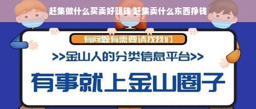 赶集做什么买卖好赚钱 赶集卖什么东西挣钱