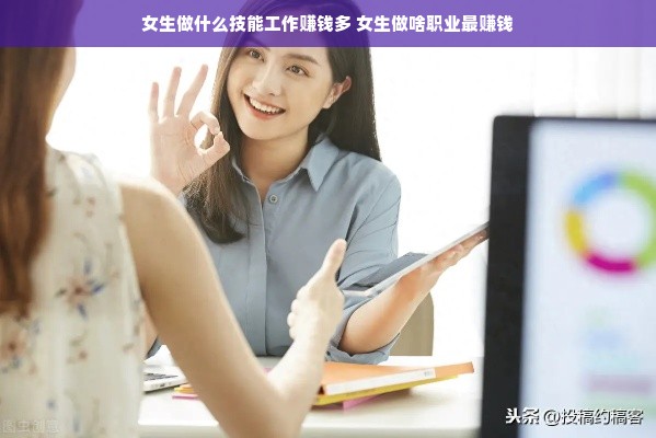 女生做什么技能工作赚钱多 女生做啥职业最赚钱