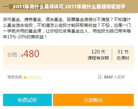 2011年做什么最赚钱呢 2011年做什么最赚钱呢知乎