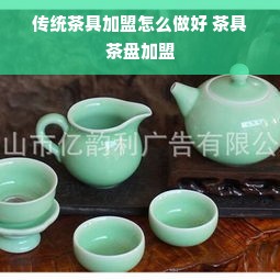 传统茶具加盟怎么做好 茶具茶盘加盟