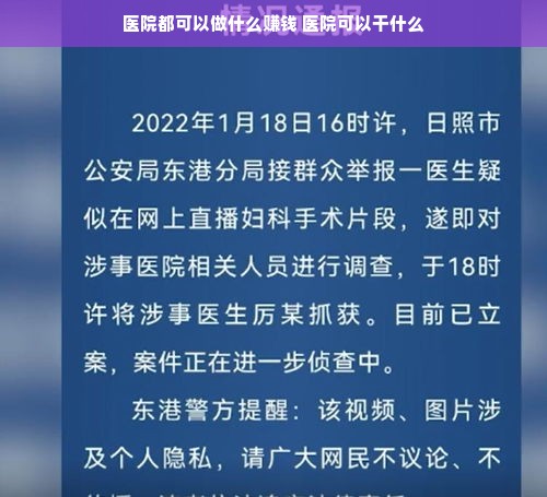 医院都可以做什么赚钱 医院可以干什么