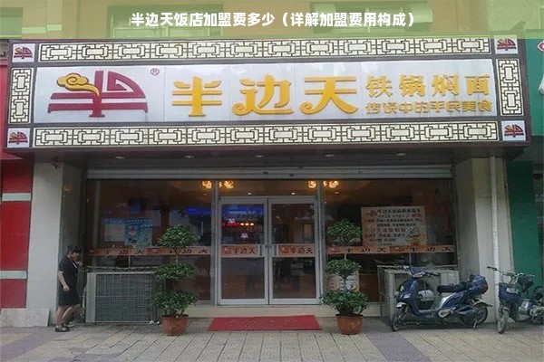 半边天饭店加盟费多少（详解加盟费用构成）