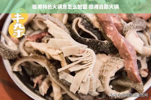 临湘特色火锅鱼怎么加盟 临湘自助火锅