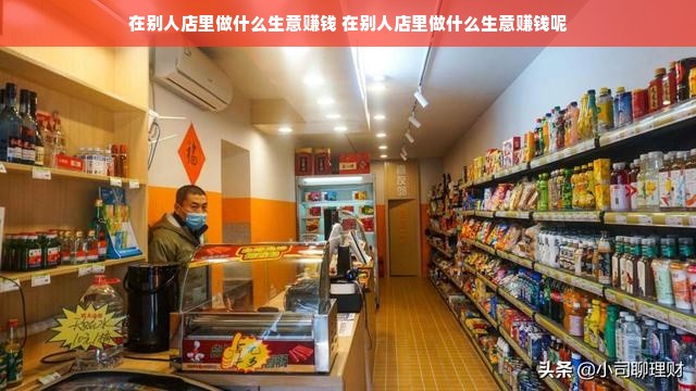 在别人店里做什么生意赚钱 在别人店里做什么生意赚钱呢