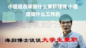 小姐姐在家做什么兼职赚钱 小姐姐做什么工作的