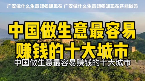 广安做什么生意赚钱呢现在 广安做什么生意赚钱呢现在还能做吗