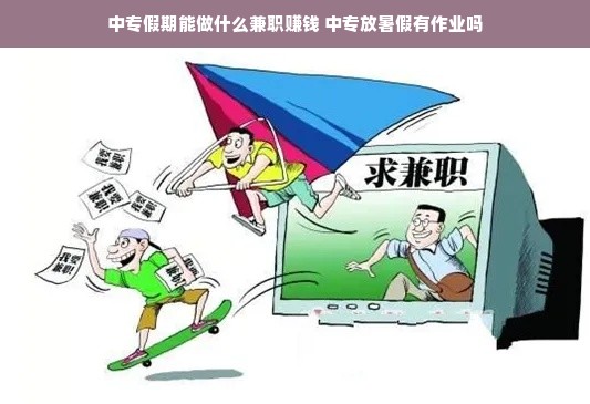 中专假期能做什么兼职赚钱 中专放暑假有作业吗