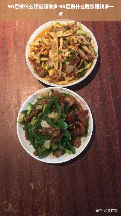 90后做什么晚饭赚钱多 90后做什么晚饭赚钱多一点