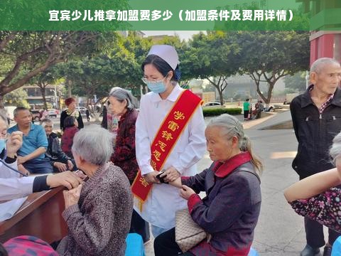 宜宾少儿推拿加盟费多少（加盟条件及费用详情）