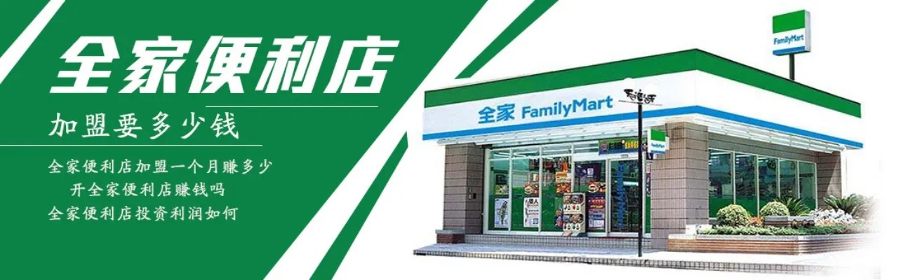 肇庆全家加盟店价钱多少（全家加盟店加盟费用详解）