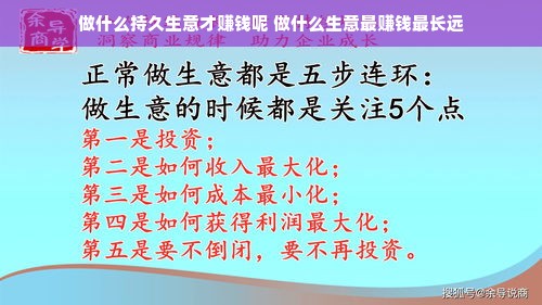 做什么持久生意才赚钱呢 做什么生意最赚钱最长远