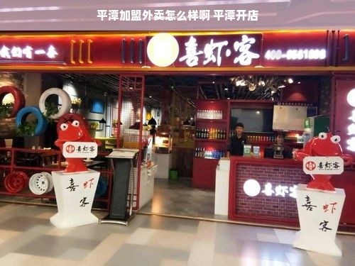 平潭加盟外卖怎么样啊 平潭开店