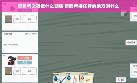 冒险者之夜做什么赚钱 冒险者接任务的地方叫什么