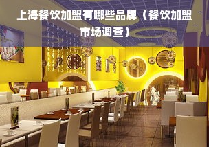 上海餐饮加盟有哪些品牌（餐饮加盟市场调查）