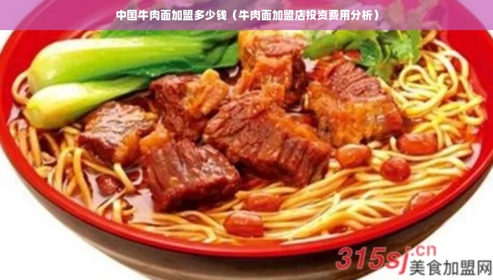 中国牛肉面加盟多少钱（牛肉面加盟店投资费用分析）