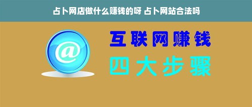 占卜网店做什么赚钱的呀 占卜网站合法吗