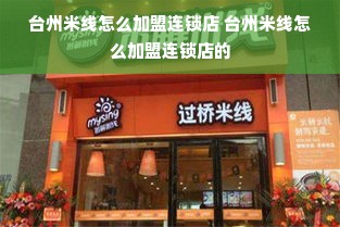 台州米线怎么加盟连锁店 台州米线怎么加盟连锁店的