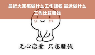 最近大家都做什么工作赚钱 最近做什么工作比较赚钱