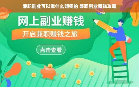 兼职副业可以做什么赚钱的 兼职副业赚钱攻略