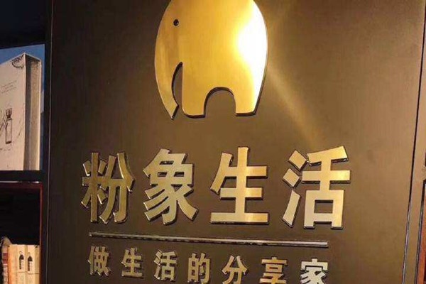 辽宁加盟粉象生活怎么赚钱 粉象生活官方电话是多少