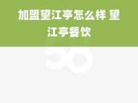 加盟望江亭怎么样 望江亭餐饮