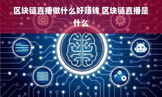 区块链直播做什么好赚钱 区块链直播是什么