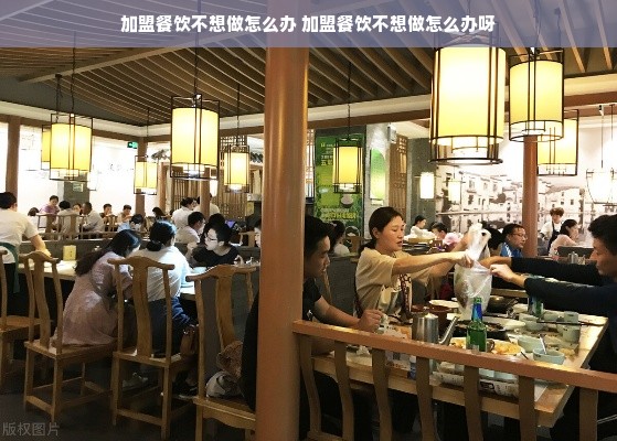 加盟餐饮不想做怎么办 加盟餐饮不想做怎么办呀