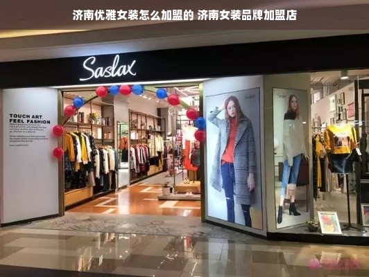 济南优雅女装怎么加盟的 济南女装品牌加盟店