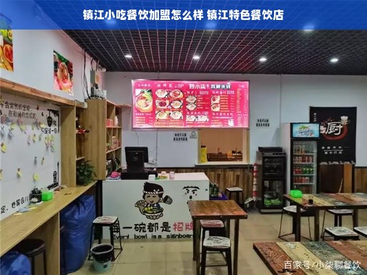 镇江小吃餐饮加盟怎么样 镇江特色餐饮店