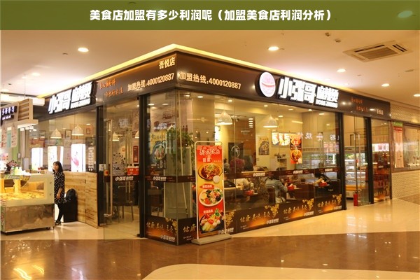 美食店加盟有多少利润呢（加盟美食店利润分析）