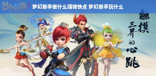 梦幻新手做什么赚钱快点 梦幻新手玩什么