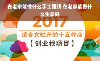 在老家能做什么手工赚钱 在老家能做什么生意好