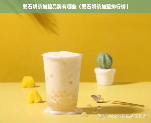 磐石奶茶加盟品牌有哪些（磐石奶茶加盟排行榜）