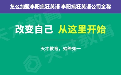 怎么加盟李阳疯狂英语 李阳疯狂英语公司全称