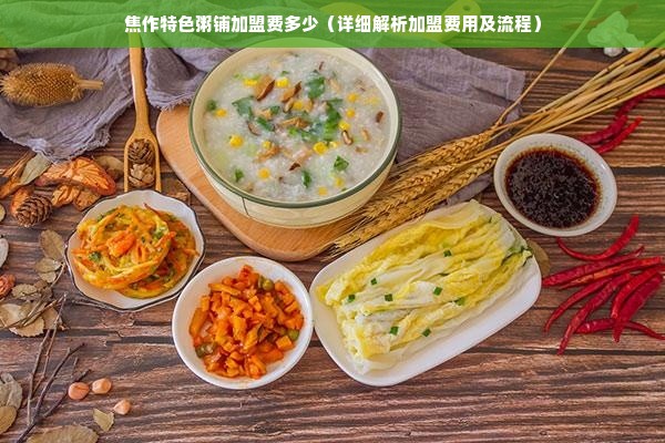 焦作特色粥铺加盟费多少（详细解析加盟费用及流程）