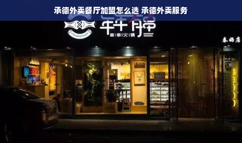 承德外卖餐厅加盟怎么选 承德外卖服务