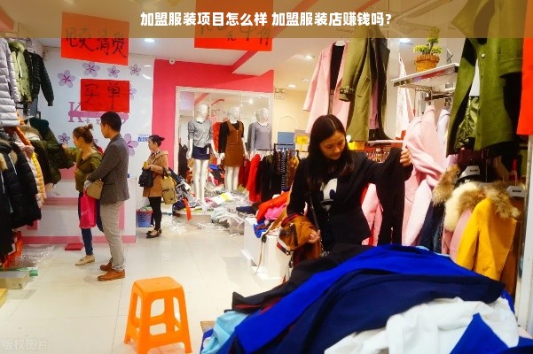 加盟服装项目怎么样 加盟服装店赚钱吗?