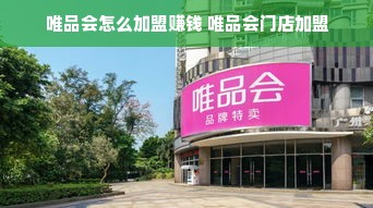 唯品会怎么加盟赚钱 唯品会门店加盟