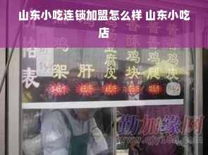 山东小吃连锁加盟怎么样 山东小吃店