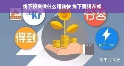 线下投资做什么赚钱快 线下赚钱方式