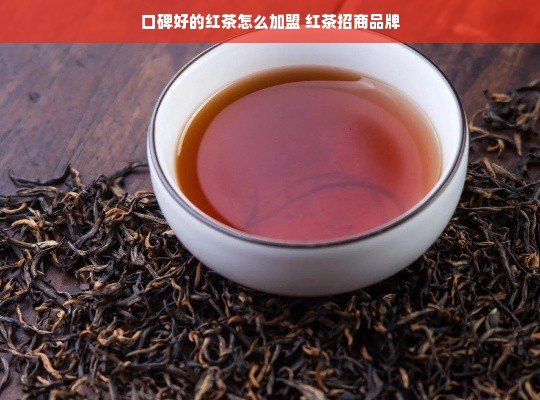 口碑好的红茶怎么加盟 红茶招商品牌