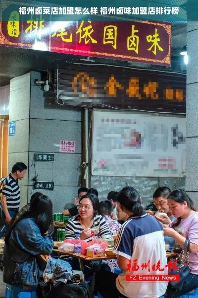 福州卤菜店加盟怎么样 福州卤味加盟店排行榜