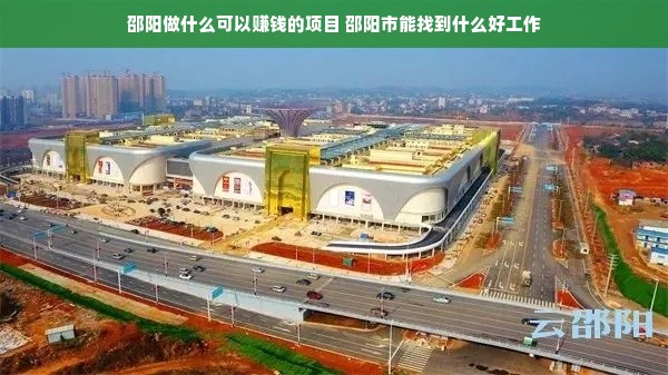 邵阳做什么可以赚钱的项目 邵阳市能找到什么好工作