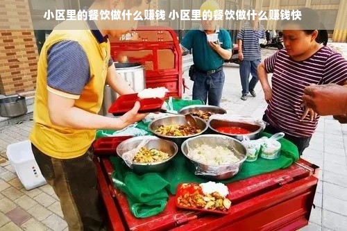 小区里的餐饮做什么赚钱 小区里的餐饮做什么赚钱快