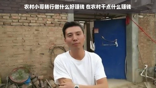 农村小哥转行做什么好赚钱 在农村干点什么赚钱