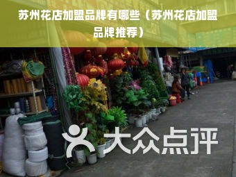 苏州花店加盟品牌有哪些（苏州花店加盟品牌推荐）