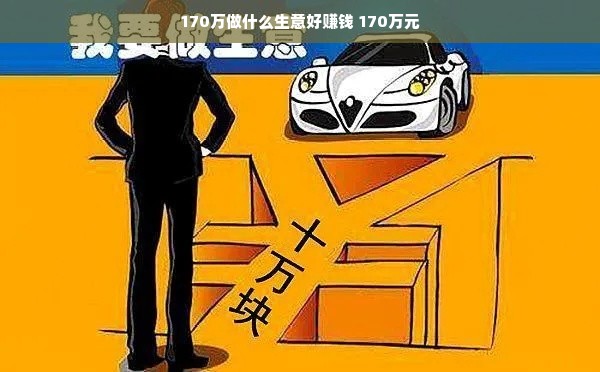 170万做什么生意好赚钱 170万元