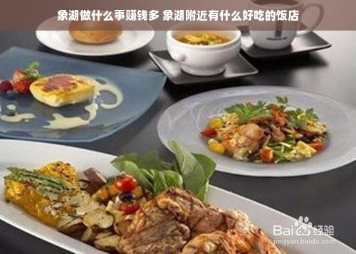 象湖做什么事赚钱多 象湖附近有什么好吃的饭店